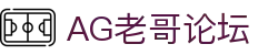 老哥论坛·(中国区)官网